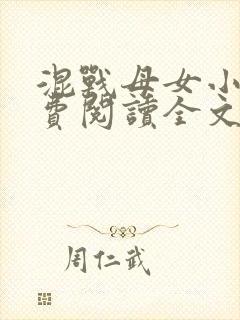 混战母女小说免费阅读全文最新章节