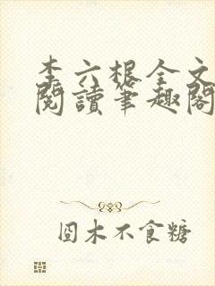 李六根全文免费阅读笔趣阁无删减