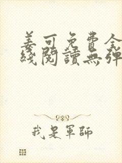 姜可免费全文在线阅读无弹窗