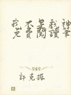 我不是戏神小说免费阅读笔趣阁封面