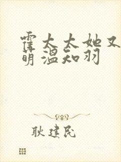 霍太太她又奶又萌温知羽