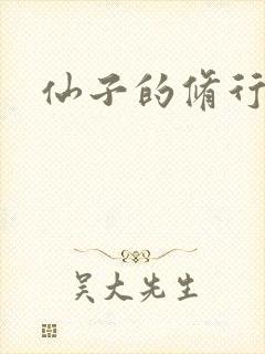 仙子的修行