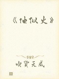 《他似火》