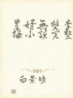 农婿无双李青韩梅小说完整版