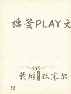 棉签PLAY文