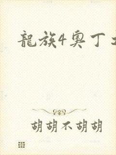 龙族4奥丁之渊
