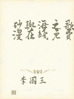 砂与海之歌动态漫在线免费