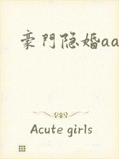 豪门隐婚aa