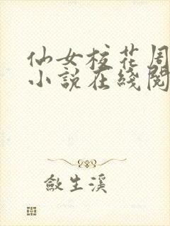 仙女校花周敏摩小说在线阅读