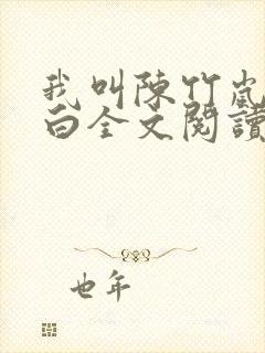 我叫陈竹岚狗小白全文阅读