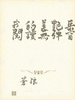 我的美艳岳全文阅读无弹窗笔趣阁