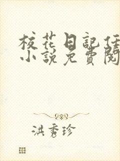 校花日记任芷娴小说免费阅读封面