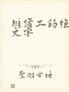 维修工的绝遇中文字