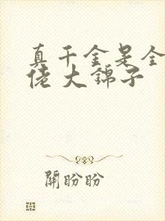 真千金是全能大佬 大锦子