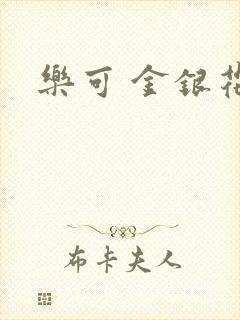 乐可 金银花露