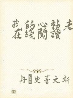 我的心动老板娘在线阅读