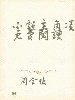 小说主角凌二狗免费阅读