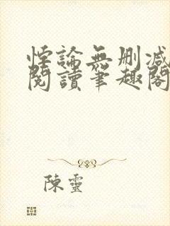 悖论无删减全文阅读笔趣阁by流苏封面