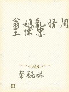 翁媳乱情周梦莹王伟忠