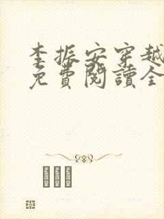 李振安穿越小说免费阅读全文