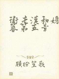 卫老汉和媳妇淑蓉第五章