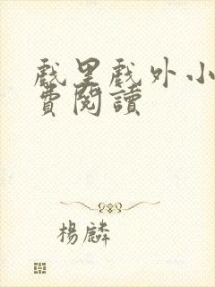 戏里戏外小说免费阅读