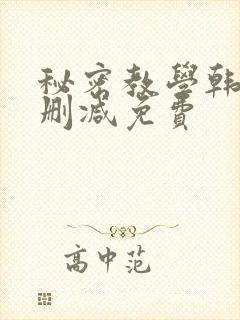 秘密教学韩漫无删减免费