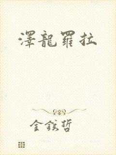 泽龙罗拉