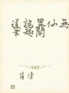 道诡异仙无删减笔趣阁