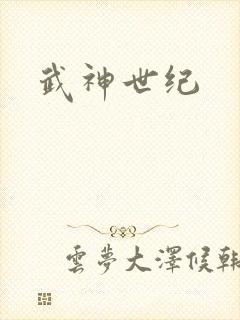 武神世纪封面