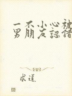 一不小心被室友男朋友认错之后by阿温