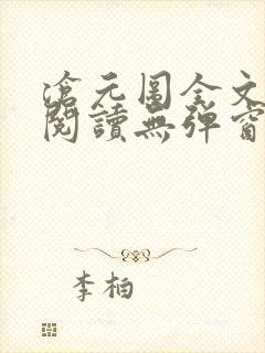 沧元图全文免费阅读无弹窗笔趣阁