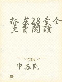 抓灰28章全部免费阅读