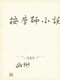 按摩师小说