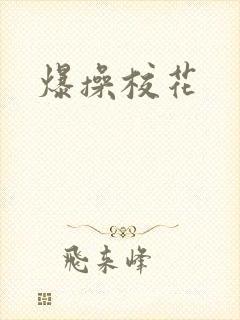 爆操校花封面