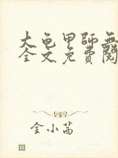 大龟甲师无弹窗全文免费阅读