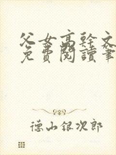 父女高干文全文免费阅读笔趣阁封面