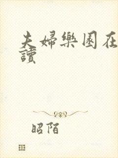 夫妇乐园在线阅读