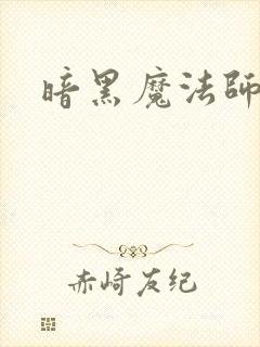 暗黑魔法师