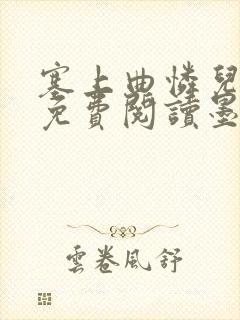 塞上曲怜儿全文免费阅读墨已入水是什么歌