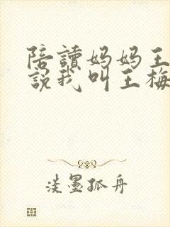 陪读妈妈王梅小说我叫王梅今年41岁