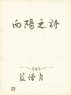 向阳之诗