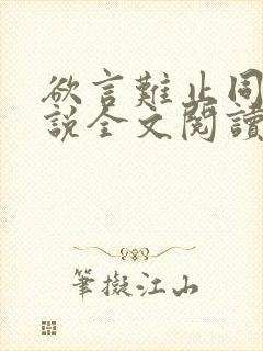 欲言难止同人小说全文阅读