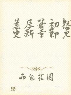 叶辰萧初然最新更新章节免费阅读我的小说