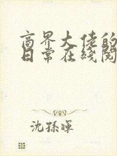 商界大佬的甜妻日常在线阅读全文