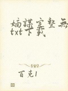 嫡谋完整无删减txt下载