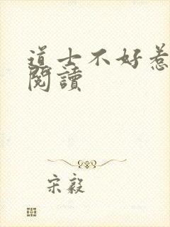 道士不好惹免费阅读封面