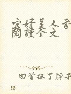 官婿美人香免费阅读全文封面