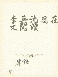 李兵沈思在线全文阅读