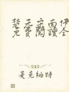 楚元宋南伊小说免费阅读全文最新章节笔趣阁